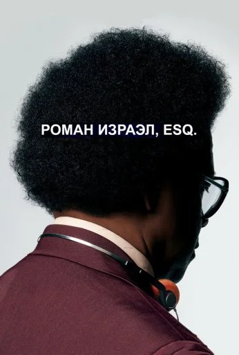 Роман Израэл, Esq. (2017) онлайн бесплатно